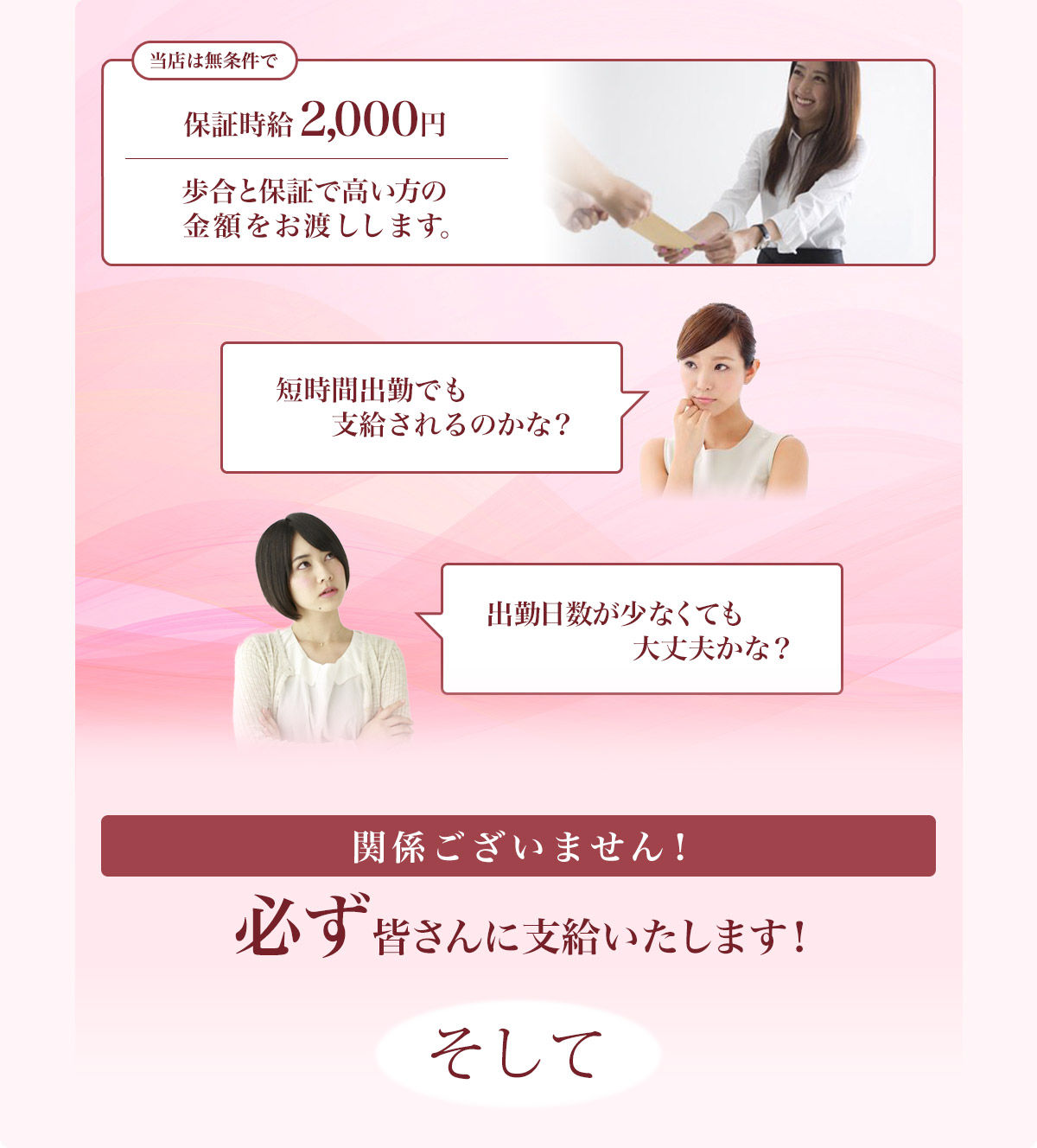 当店は無条件で保証時給 2,000円 歩合と保証で高い方の金額をお渡しします。