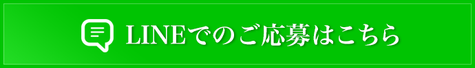 LINEに追加ページはこちら