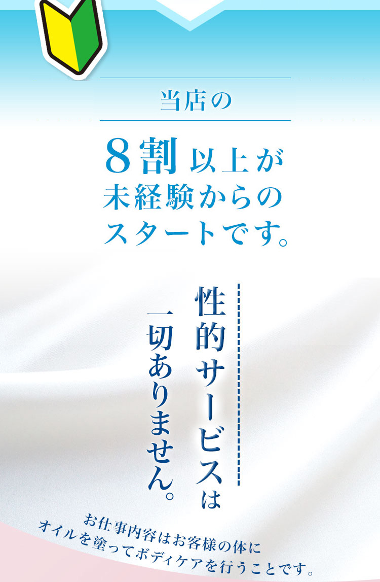 当店の8割以上が未経験からのスタートです。性的サービスは一切ありません。