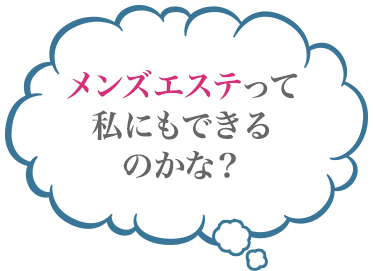 メンズエステって私にもできるのかな？