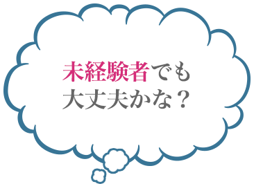 未経験者でも大丈夫かな？