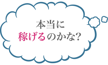 本当に稼げるのかな？