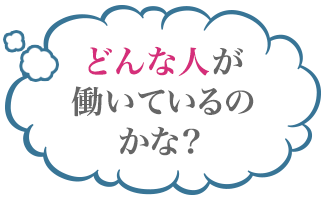 どんな人が働いているのかな？