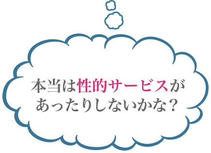 本当は性的サービスがあったりしないかな？