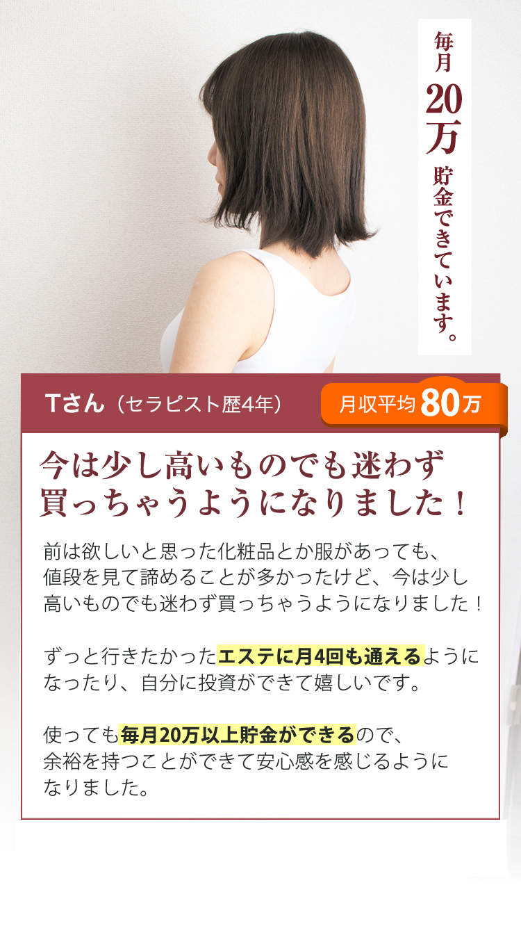 Tさん（セラピスト歴4年）毎月70万貯金しています。月収平均85万