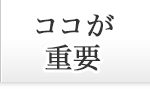 ココが重要