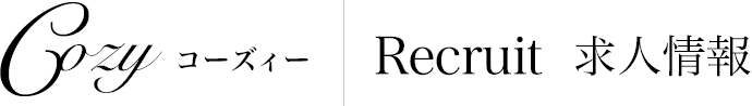 Cozy コーズィー | Recruit 求人情報