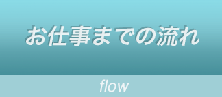 お仕事までの流れ