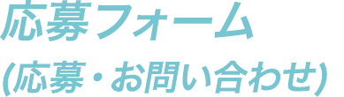 応募フォーム(応募・お問い合わせ)