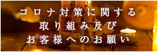 コロナ対策に関する取り組み