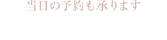 当日の予約も承ります Tel:03-5937-4440