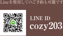 LINEを使用してのご予約も可能です　LINE　ID：cozy203