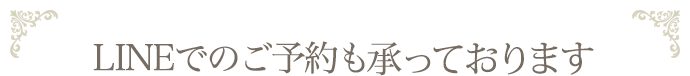 LINEでのご予約も承っております