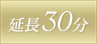 延長30分