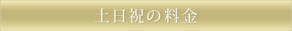 土日祝の料金