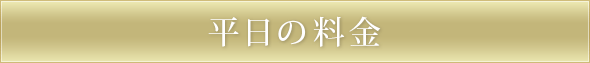 平日の料金